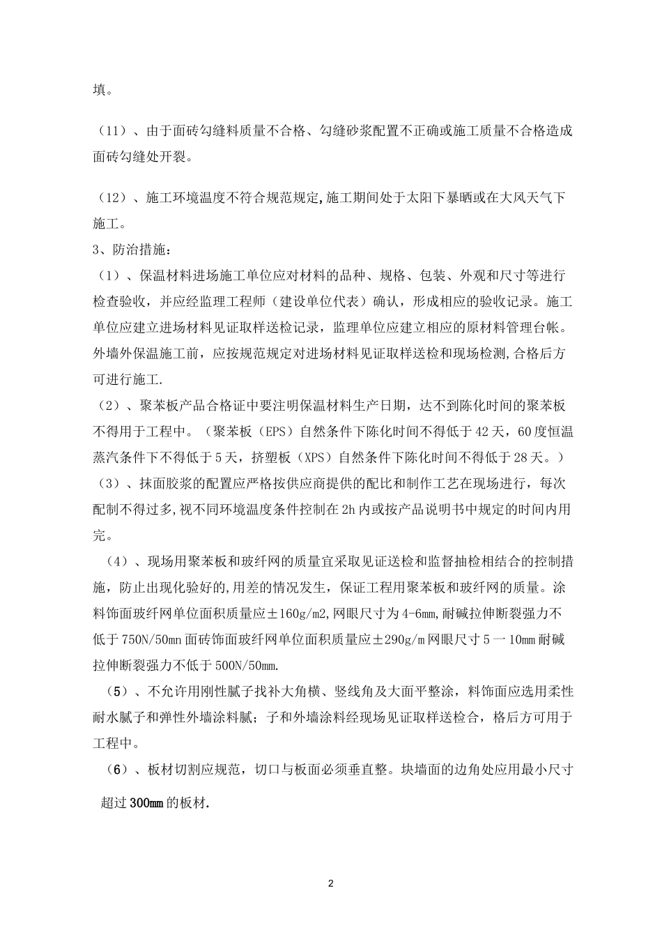 建筑节能保温工程质量通病防治与措施_第2页
