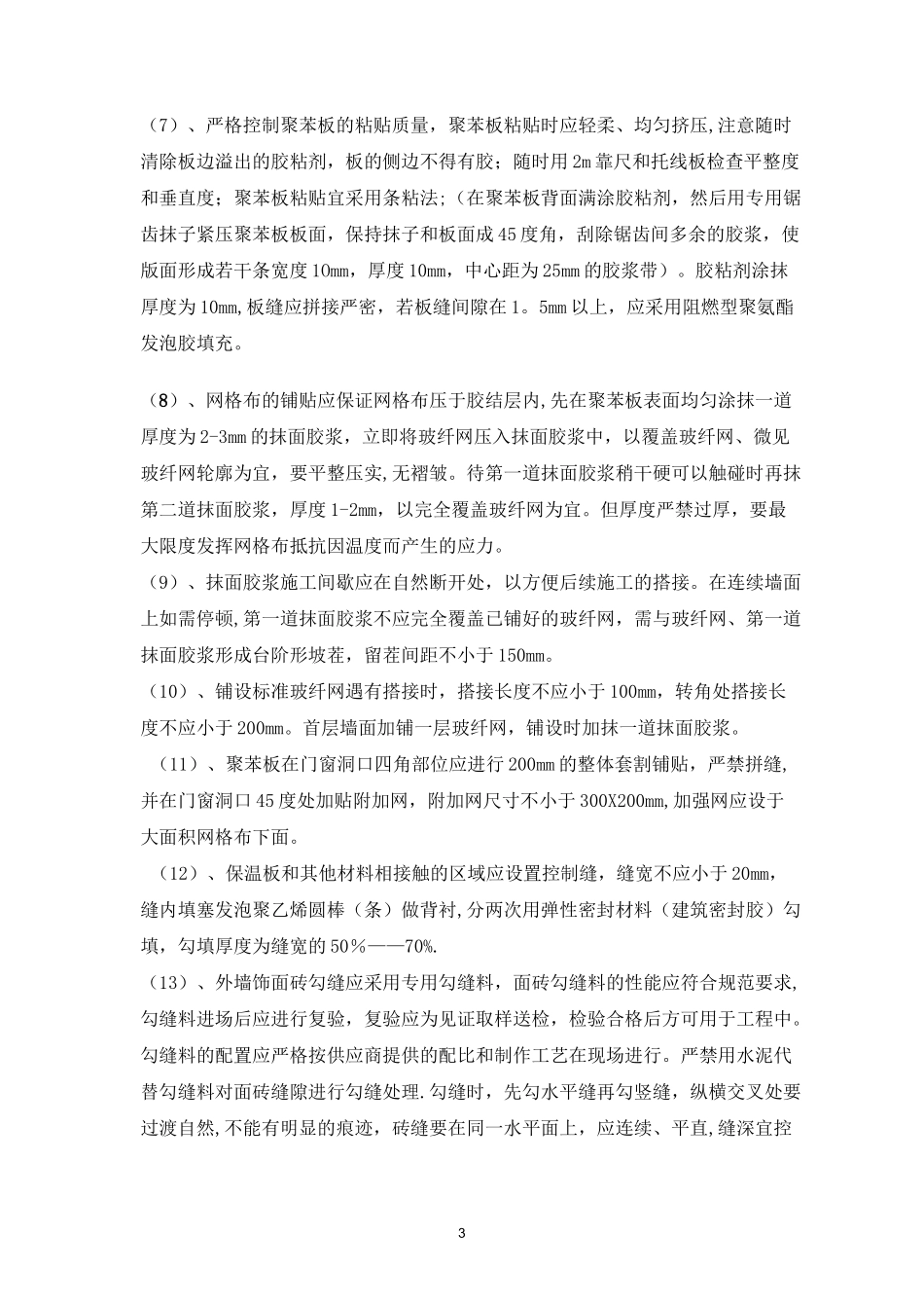 建筑节能保温工程质量通病防治与措施_第3页