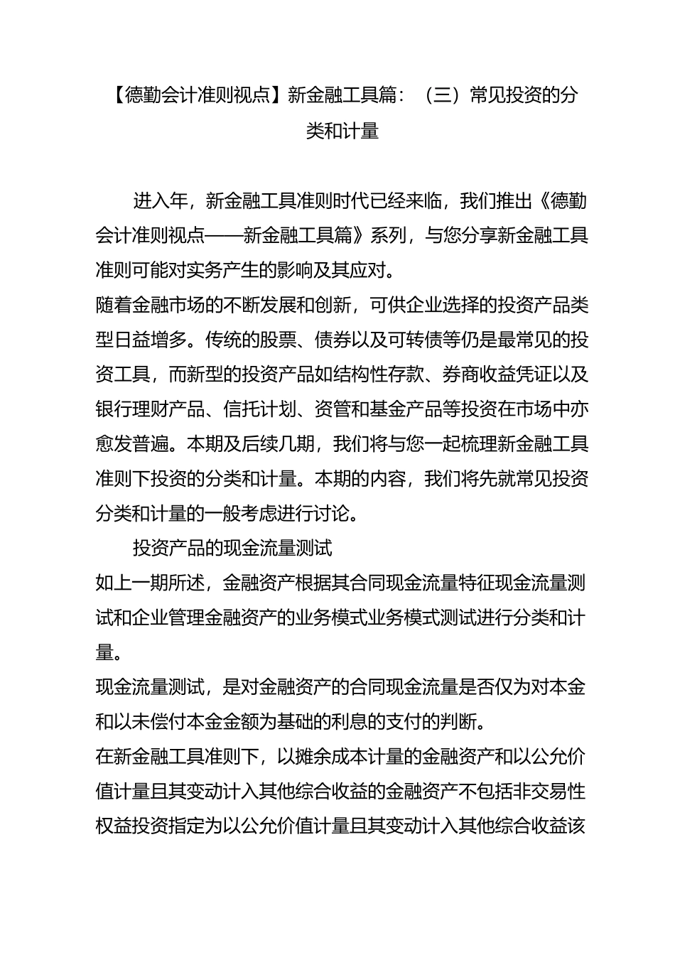 【德勤会计准则视点】新金融工具篇：(三)常见投资的分类和计量_第1页