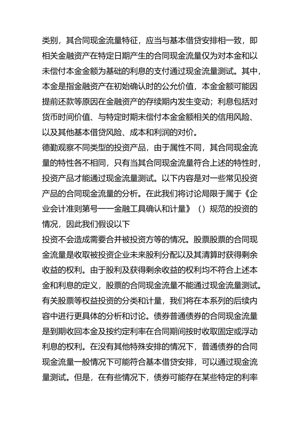【德勤会计准则视点】新金融工具篇：(三)常见投资的分类和计量_第2页
