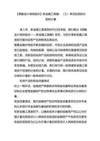 【德勤会计准则视点】新金融工具篇：(三)常见投资的分类和计量