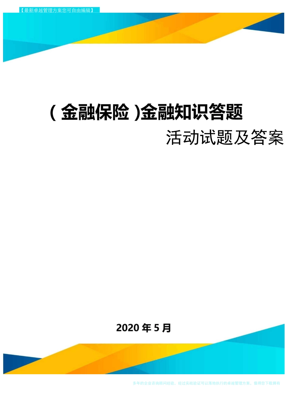 (金融保险)金融知识答题活动试题及答案_第1页