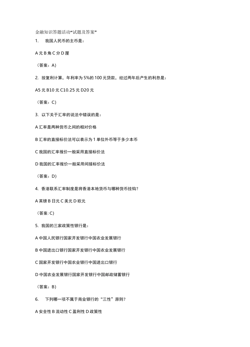 (金融保险)金融知识答题活动试题及答案_第2页