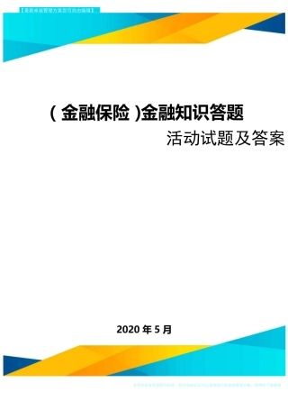 (金融保险)金融知识答题活动试题及答案