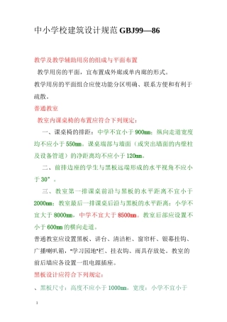 中小学教学楼设计规范