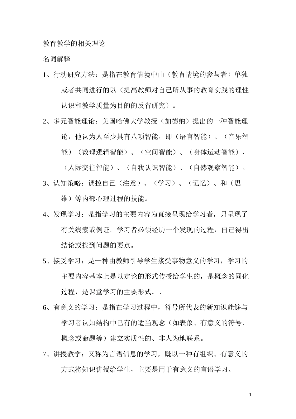 教育教学的相关理论_第1页