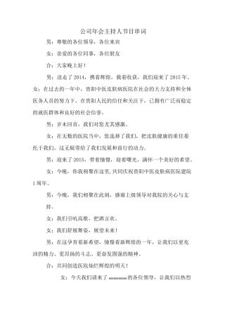 公司年会主持人节目串词