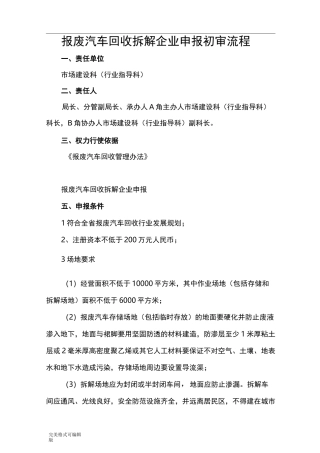 报废汽车回收拆解企业申报初审流程