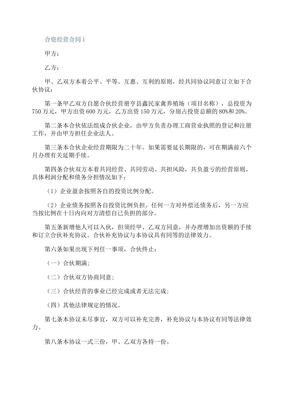 通用的合资经营合同模板_第1页