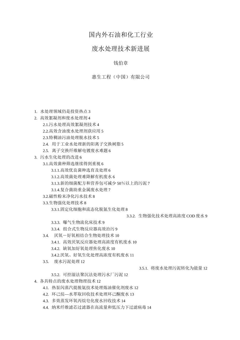 高效处理高浓度有机化工废水的催化氧化技术_第1页
