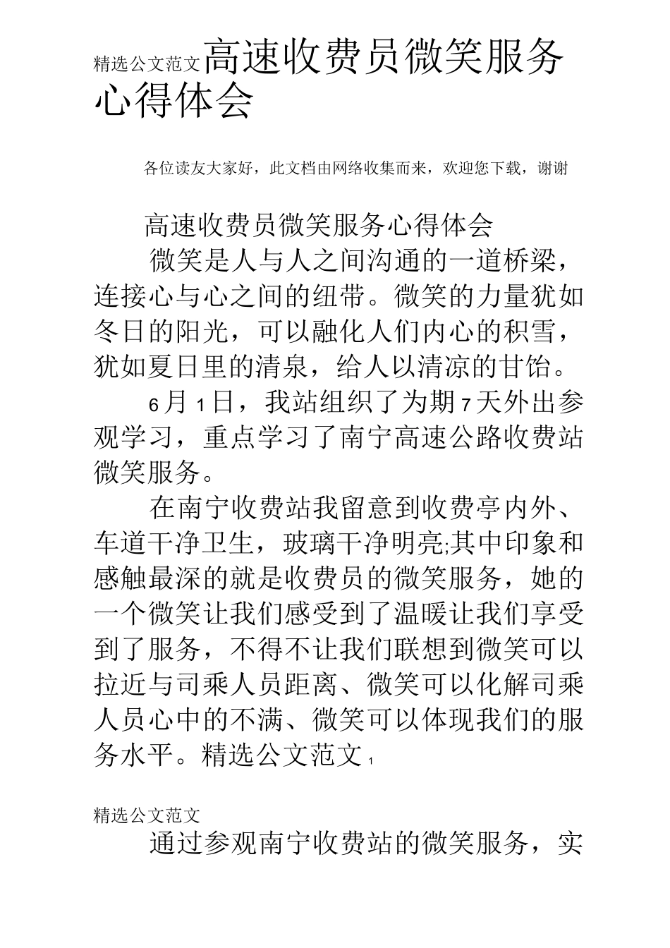 高速收费员微笑服务心得体会_第1页