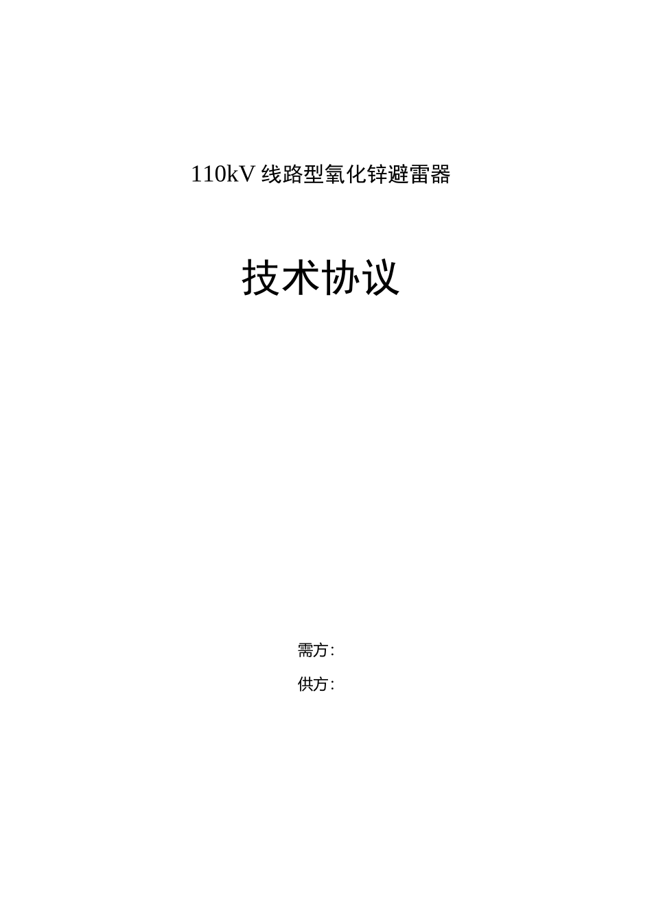 110kv线路避雷器技术规范_第1页