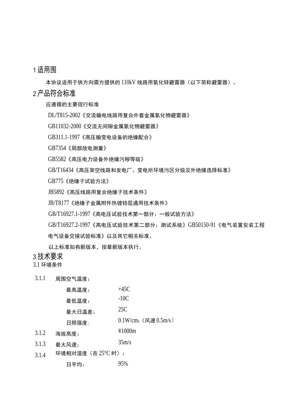 110kv线路避雷器技术规范_第2页