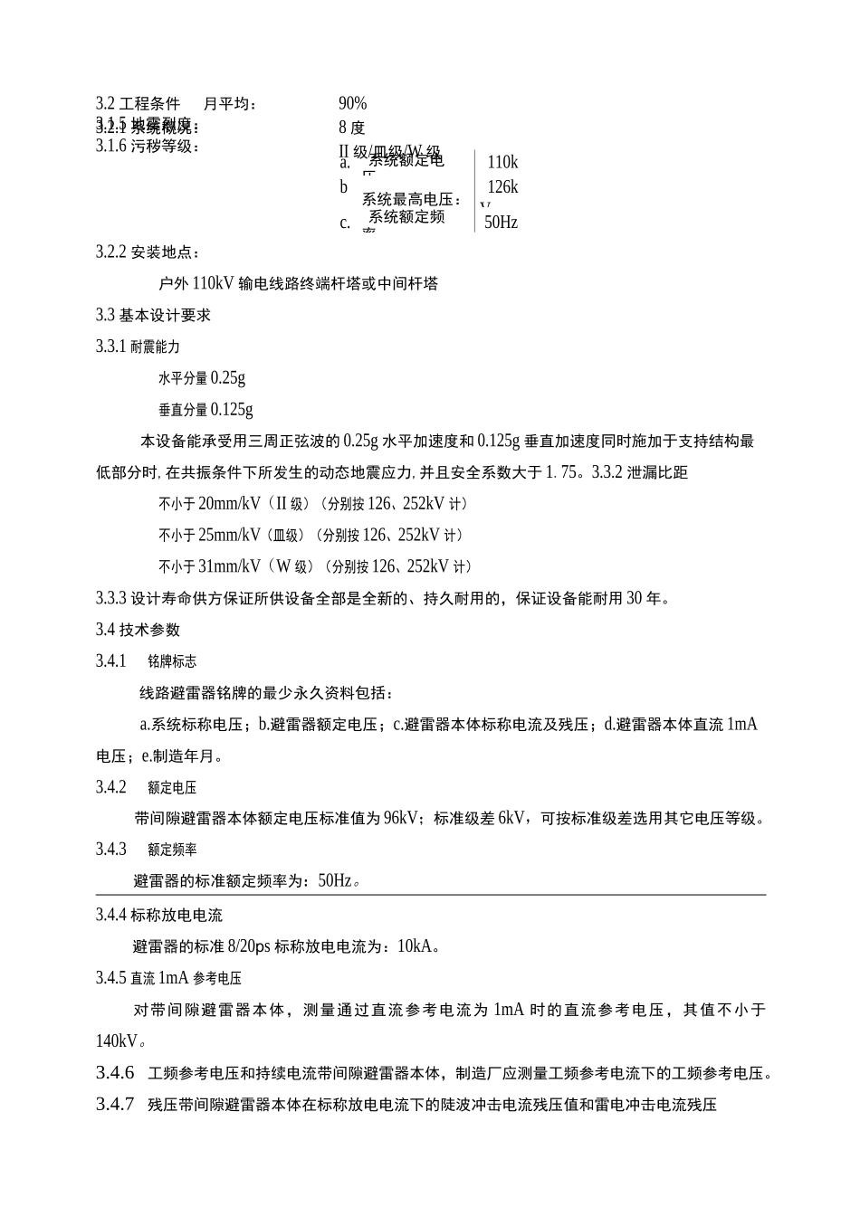 110kv线路避雷器技术规范_第3页