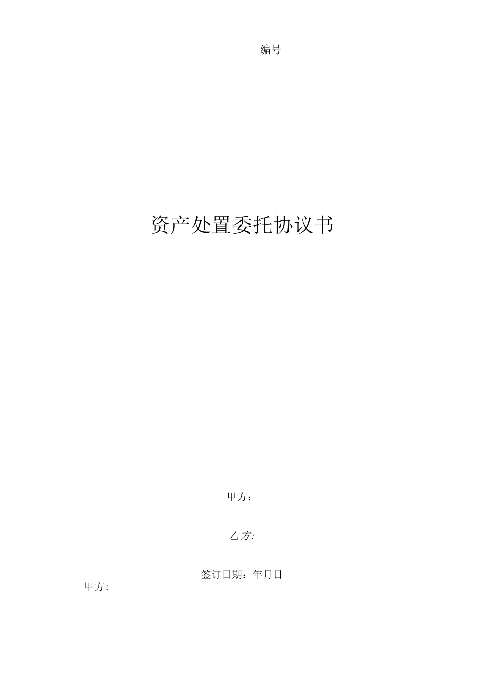 资产处置委托协议书_第1页