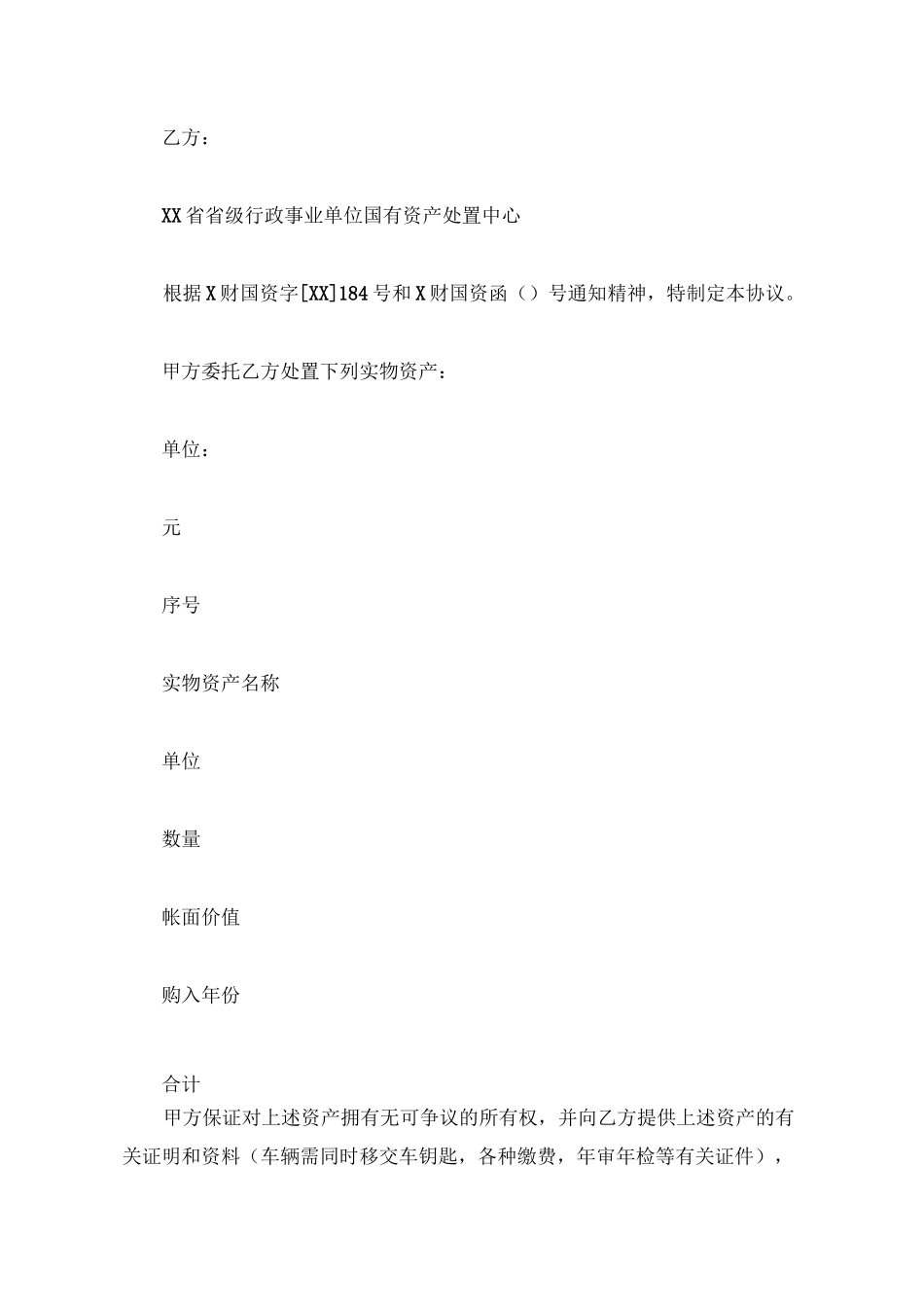 资产处置委托协议书_第2页