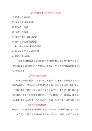企业组织机构设置的原则