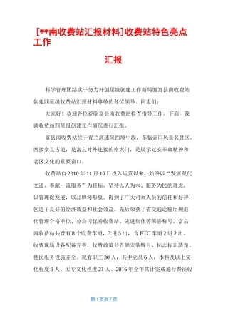 [--南收费站汇报材料] 收费站特色亮点工作汇报