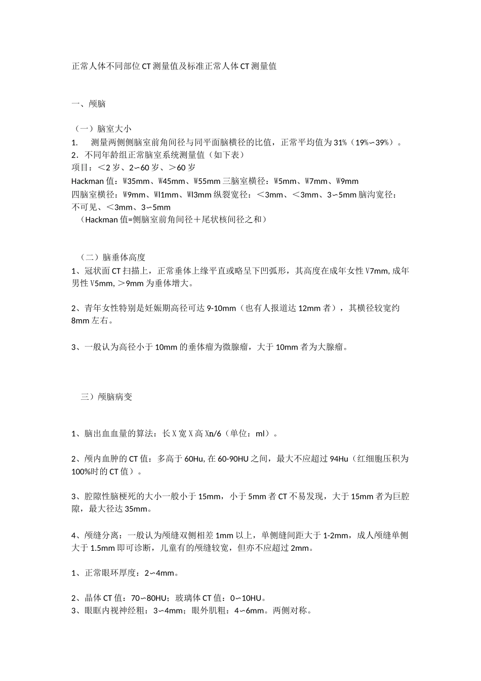 正常人体不同部位CT测量值及标准_第1页