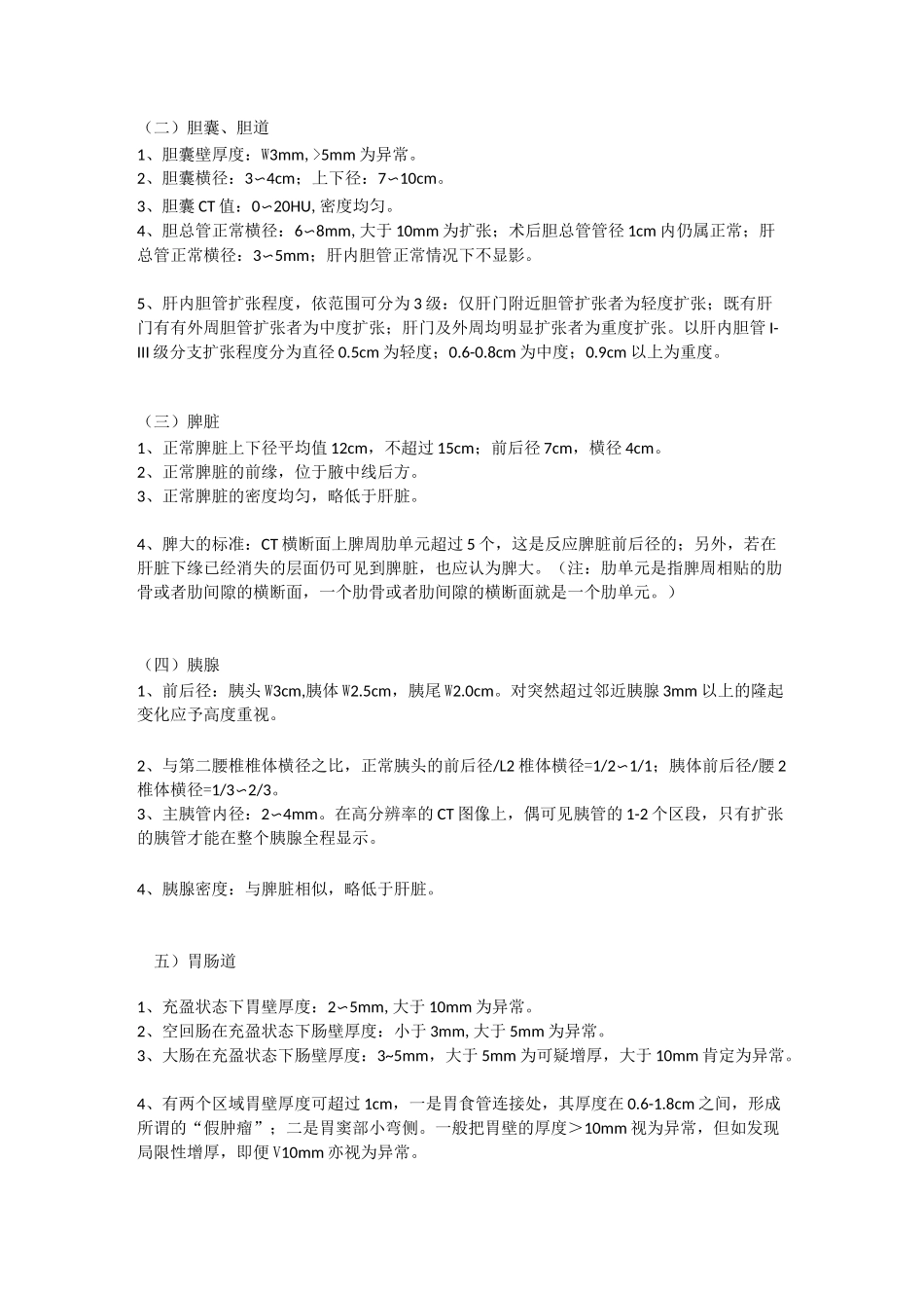 正常人体不同部位CT测量值及标准_第3页