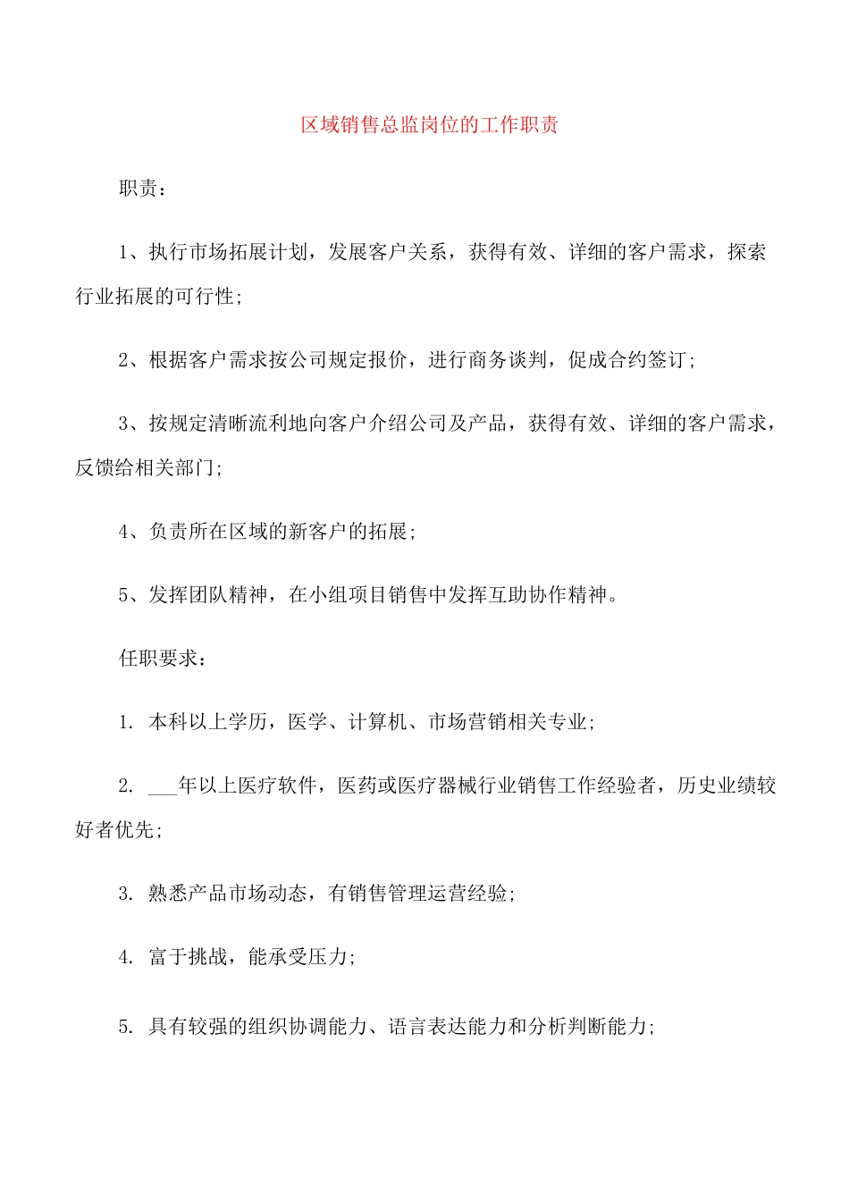 区域销售总监岗位的工作职责_第1页