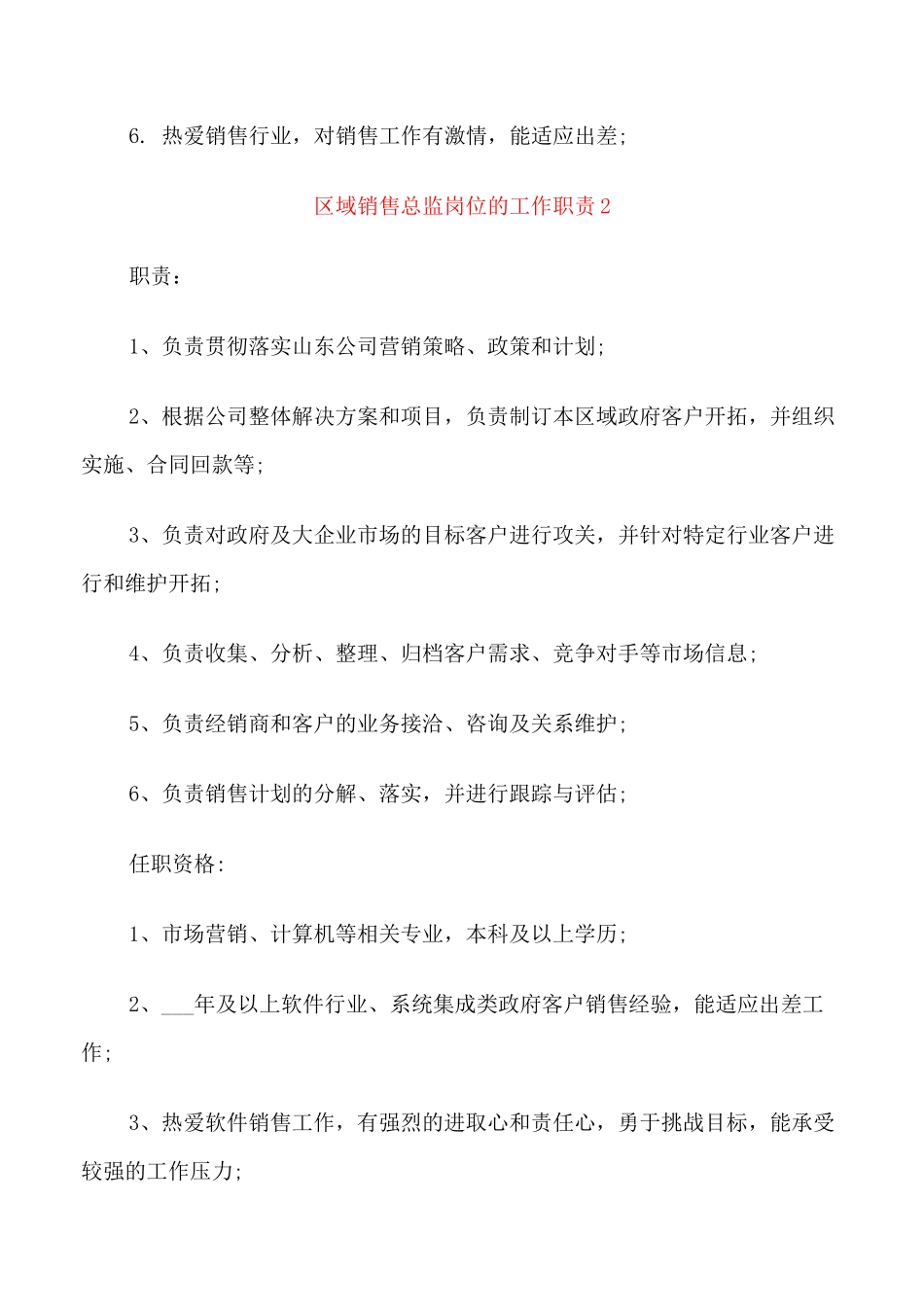 区域销售总监岗位的工作职责_第2页