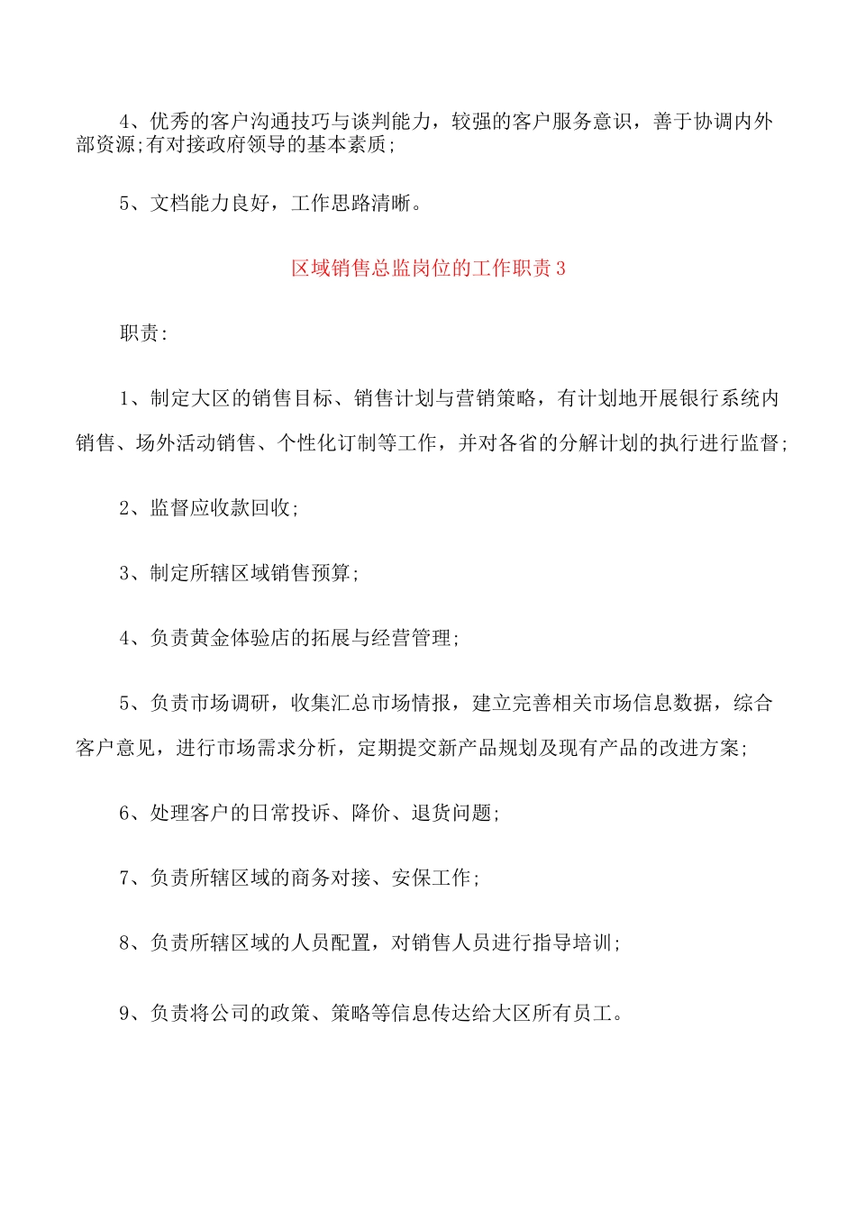 区域销售总监岗位的工作职责_第3页