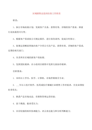 区域销售总监岗位的工作职责