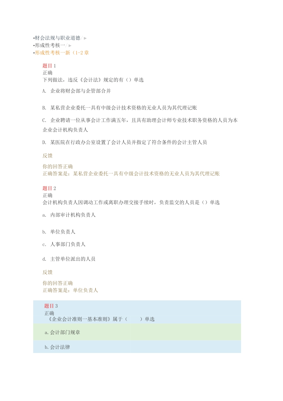 财会法规与职业道德 形考一_第1页