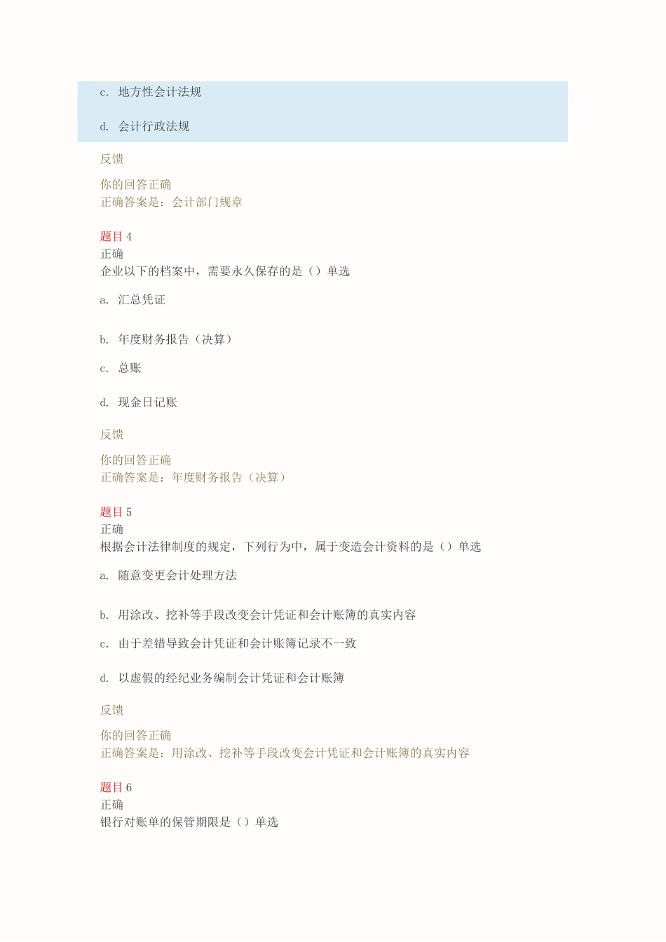 财会法规与职业道德 形考一_第2页