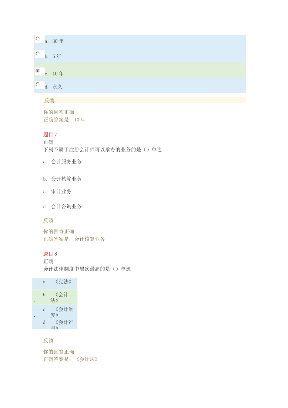 财会法规与职业道德 形考一_第3页