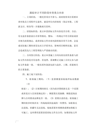跟踪审计不同阶段审查重点内容