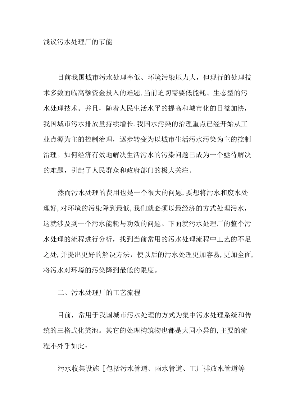 污水处理厂的节能_第1页