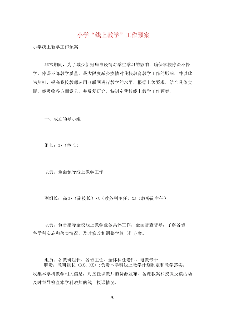 小学“线上教学”工作预案_第1页