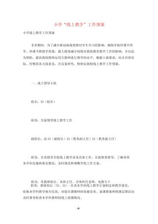 小学“线上教学”工作预案