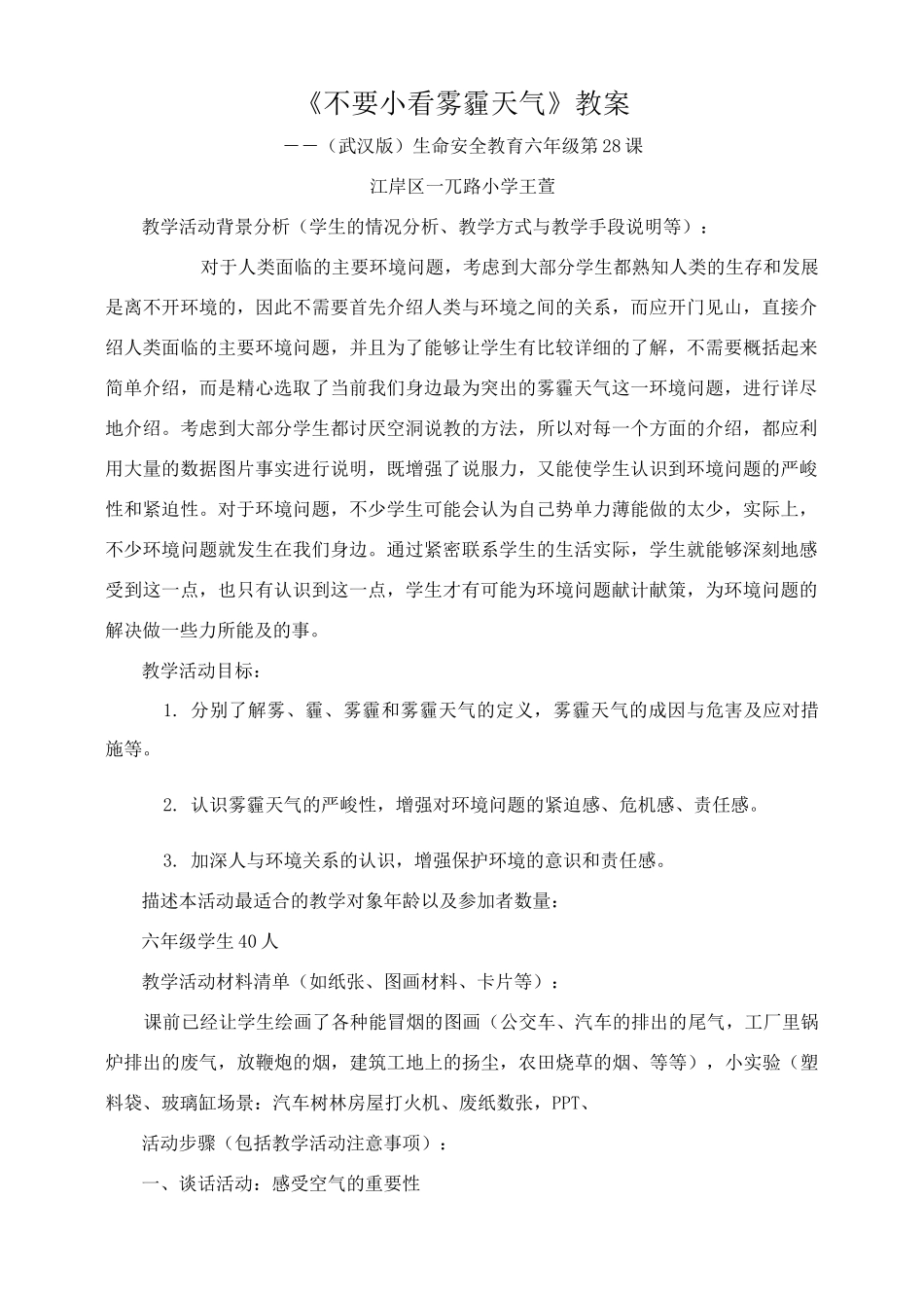 《不要小看雾霾天气》教案_第1页