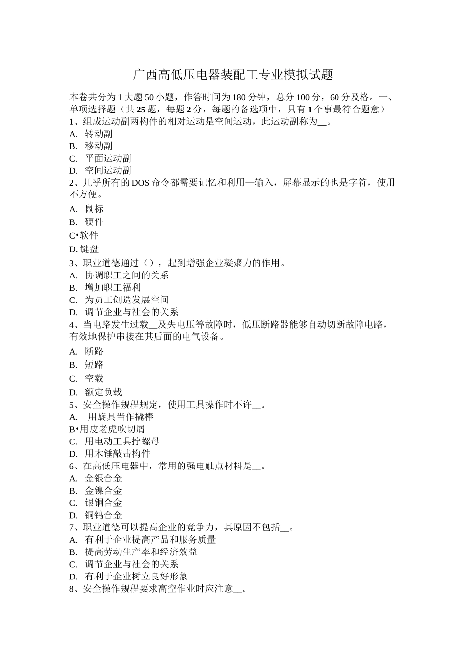 广西高低压电器装配工专业模拟试题_第1页