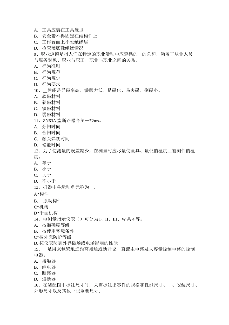 广西高低压电器装配工专业模拟试题_第2页