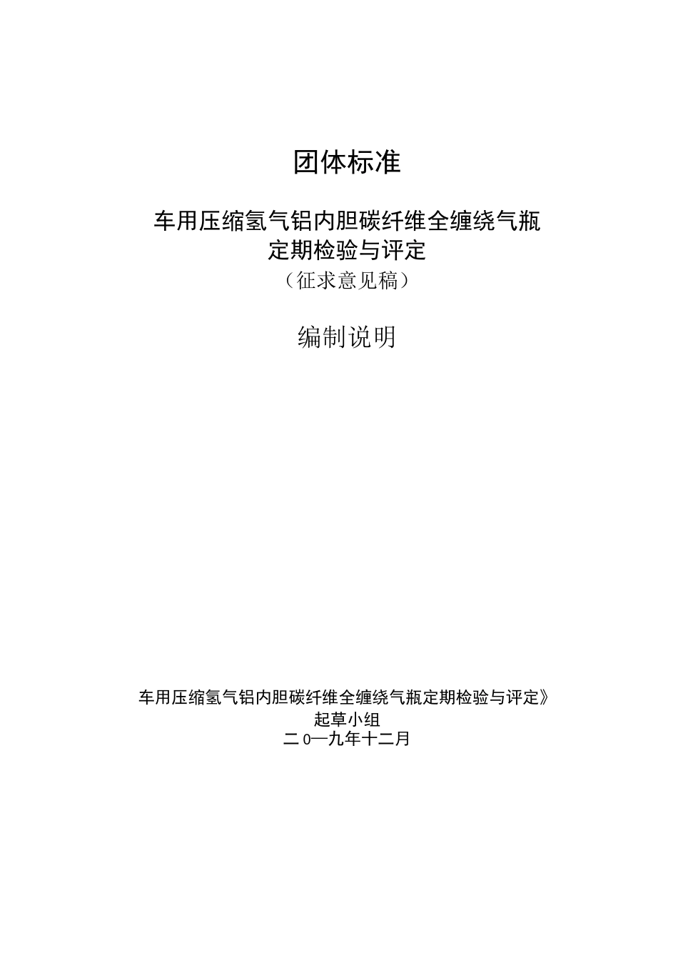 车用压缩氢气铝内胆碳纤维全缠绕气瓶 - 编制说明_第1页