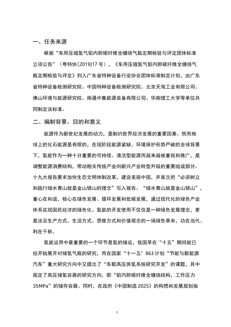 车用压缩氢气铝内胆碳纤维全缠绕气瓶 - 编制说明_第2页