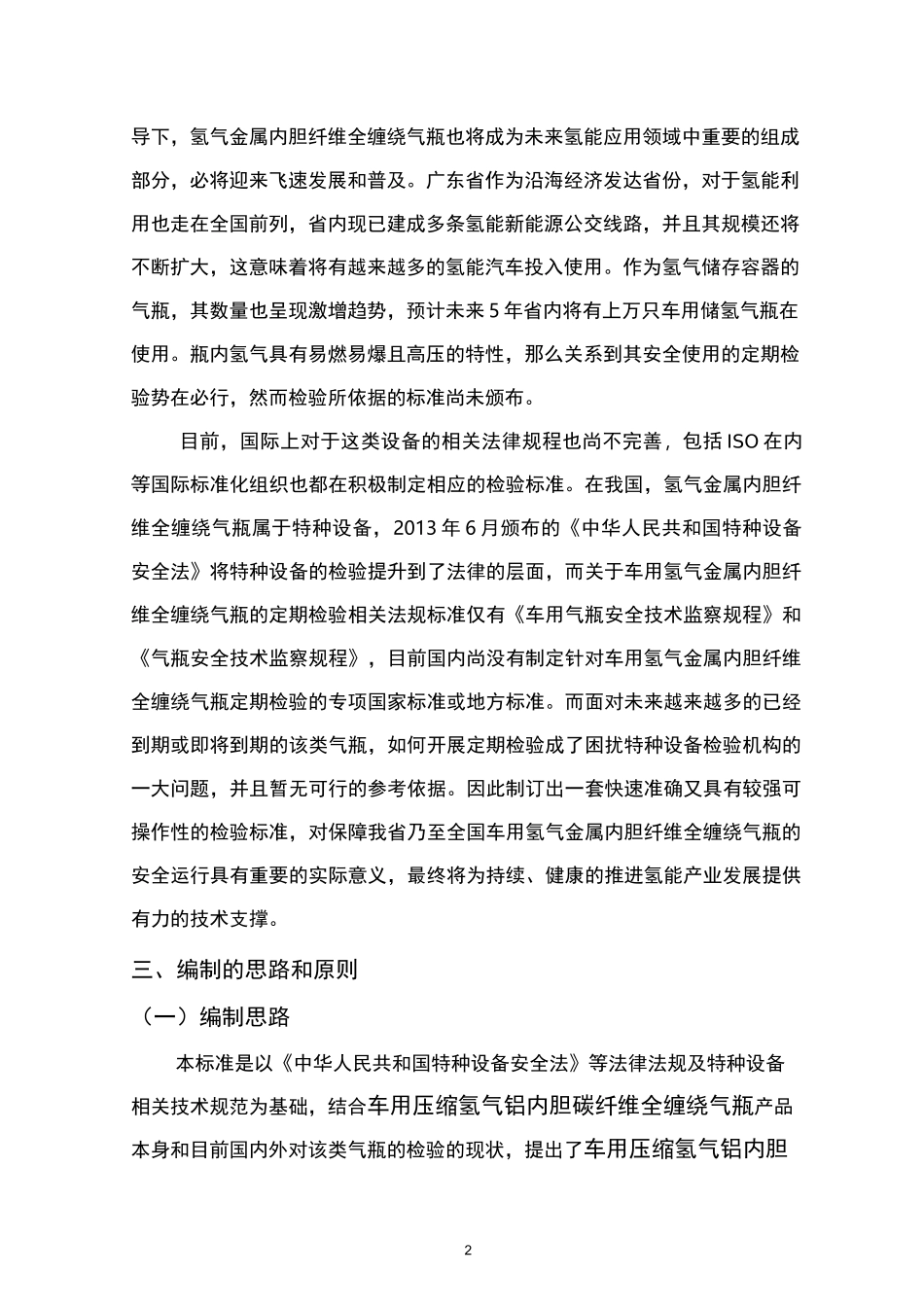 车用压缩氢气铝内胆碳纤维全缠绕气瓶 - 编制说明_第3页
