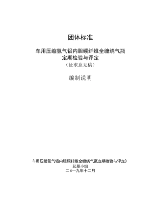 车用压缩氢气铝内胆碳纤维全缠绕气瓶 - 编制说明