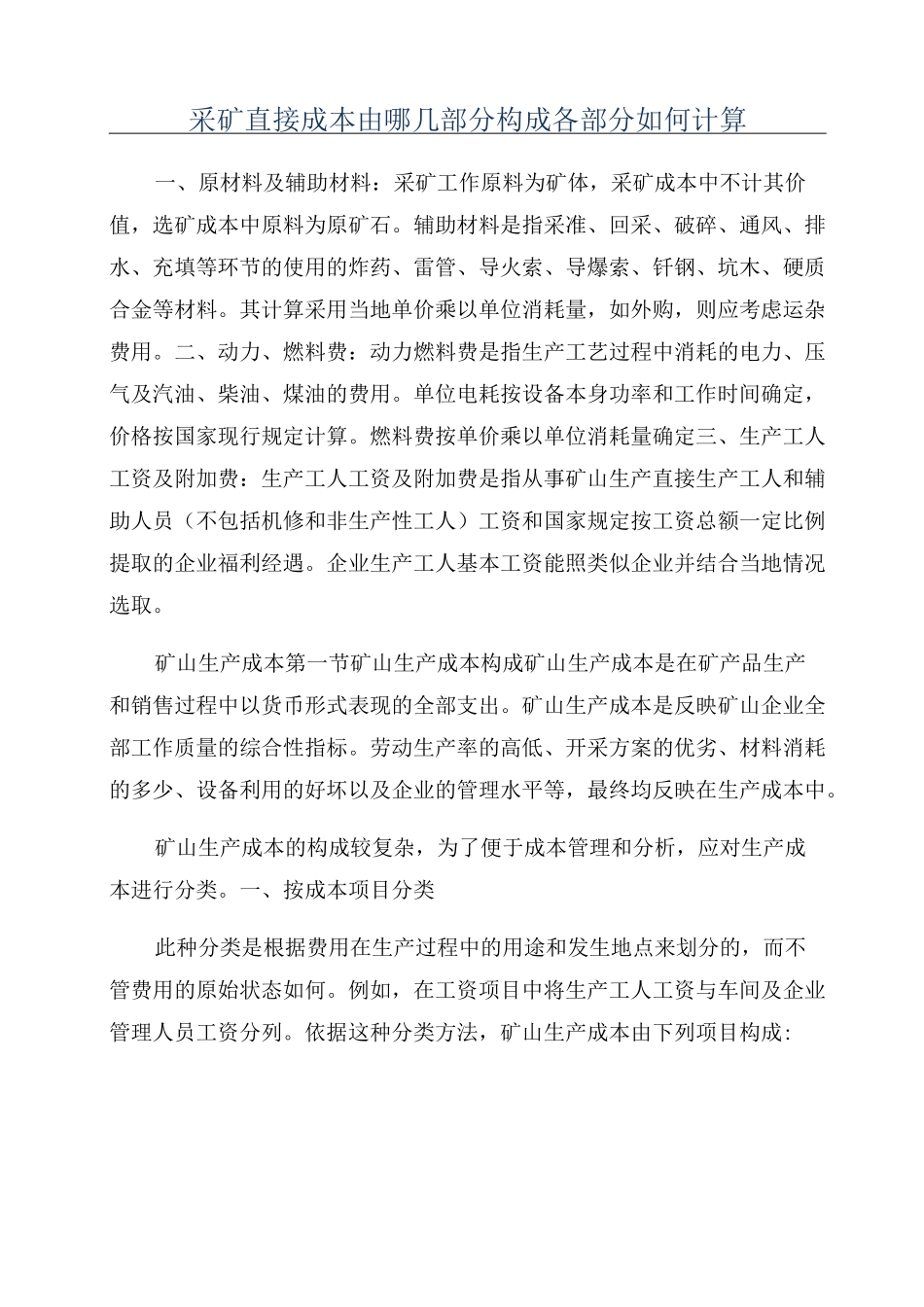 采矿直接成本由哪几部分构成各部分如何计算_第1页
