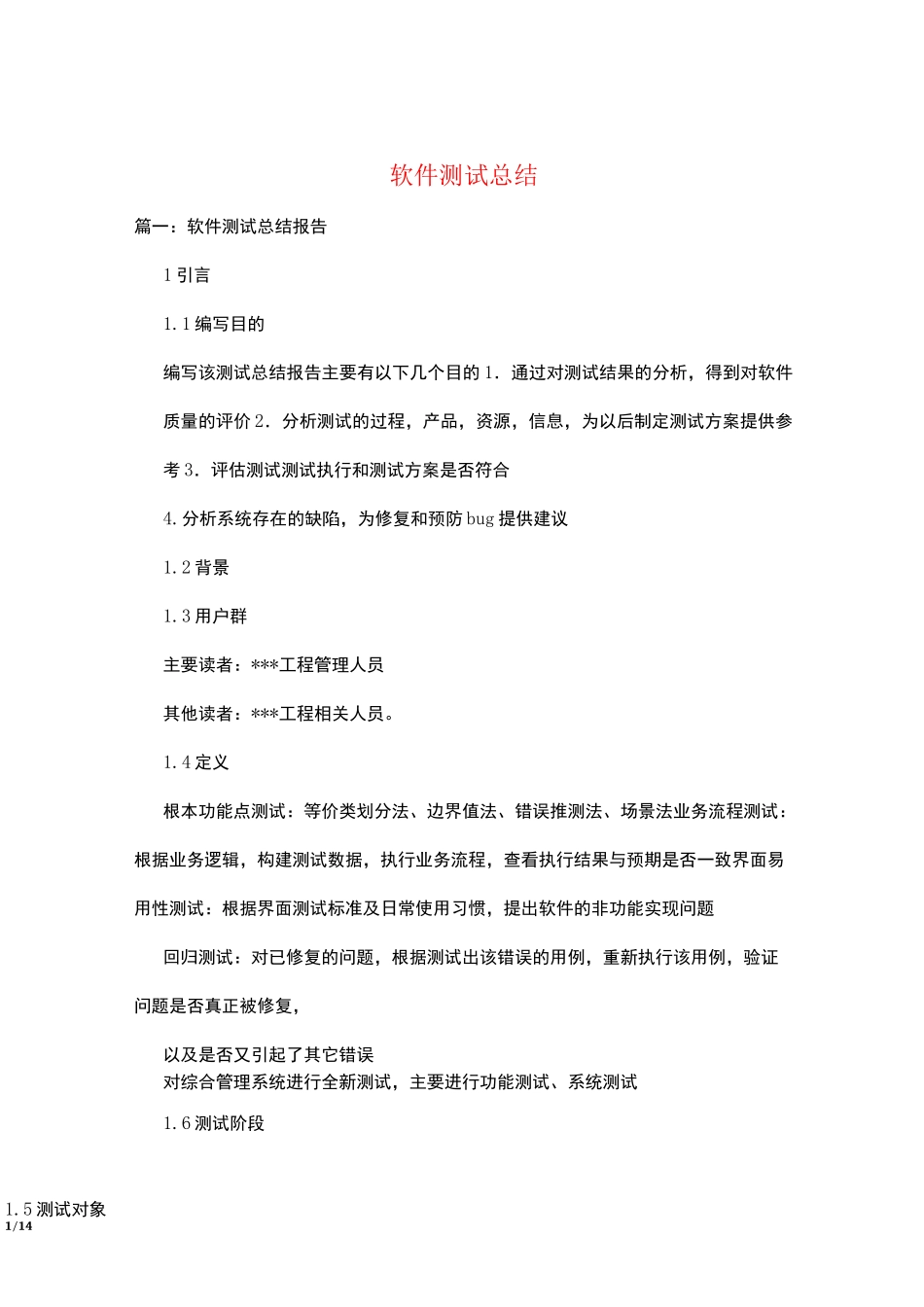 软件测试总结_第1页