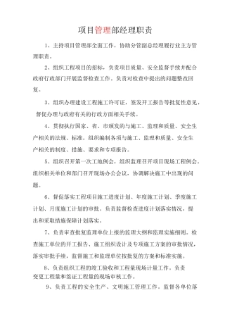 建设公司项目管理部岗位职责