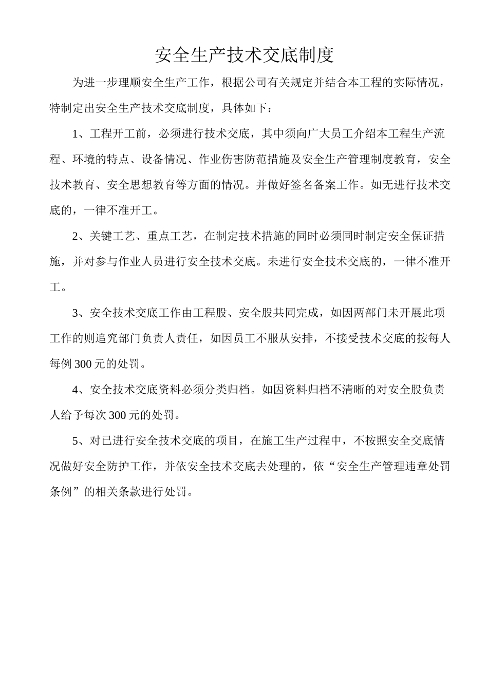 安全生产技术交底制度._第2页