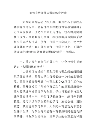 如何有效开展大课间体育活动