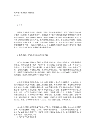 电路仿真软件综述