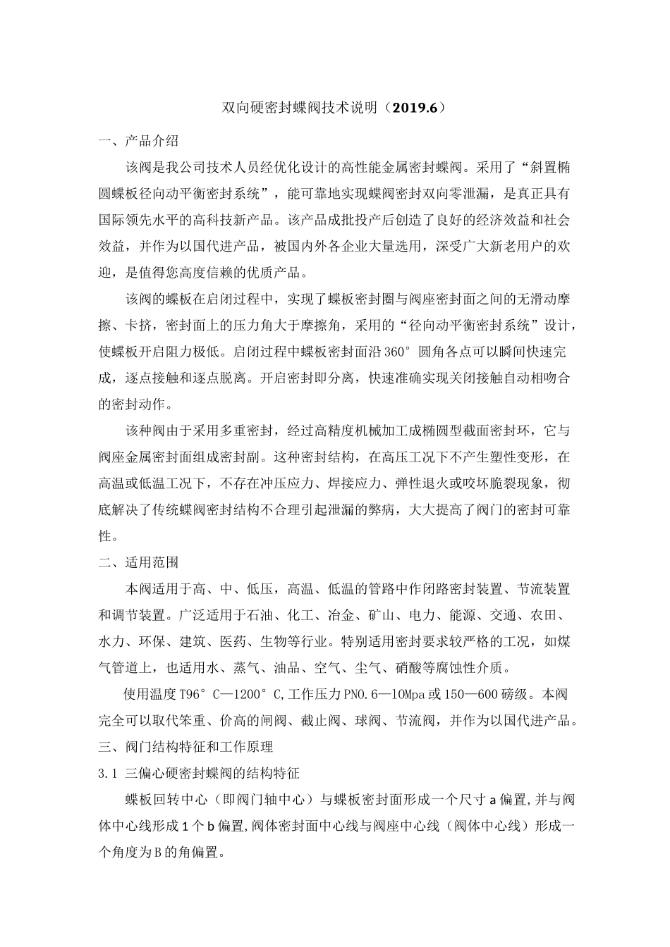 双向硬密封蝶阀技术说明_第1页