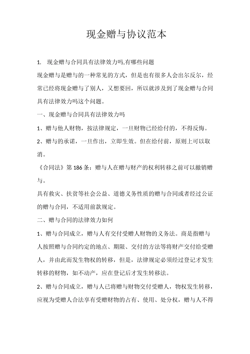 现金赠与协议范本_第1页